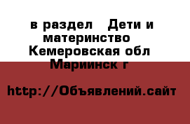  в раздел : Дети и материнство . Кемеровская обл.,Мариинск г.